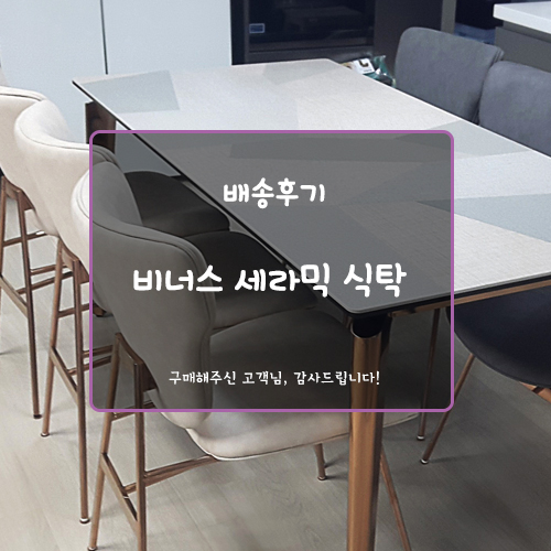 [비너스 세라믹 식탁 배송 후기] - #모자이크디자인#천연세라믹식탁#로즈골드프레임#4인용#6인용#봉담바로크가구#사랑이꽃피는집#베스디자인#미지트 봉담바로크