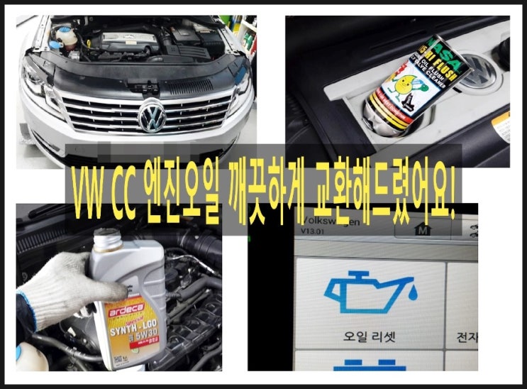  폭스바겐 CC 2.0TSI 휘발유차 아르데카합성엔진오일교환 당신의 소중한 차 깨끗한 엔진에 좋은 오일만 넣어드릴께요!,부천K1모터스 아르데카합성엔진오일교환 이벤트