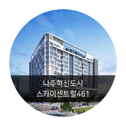 빛가람호수공원에 위치한 조망권 좋은 나주 스카이센트럴461 오피스텔