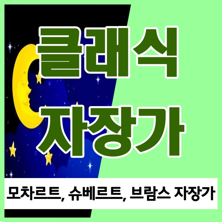 3대 클래식 자장가 가사와 듣기, 모차르트(모짜르트), 슈베르트, 브람스 자장가 들어 보세요. 3대 클래식 자장가 가사와 듣기, 모차르트(모짜르트), 슈베르트, 브람스 자장가 들어 보세요.