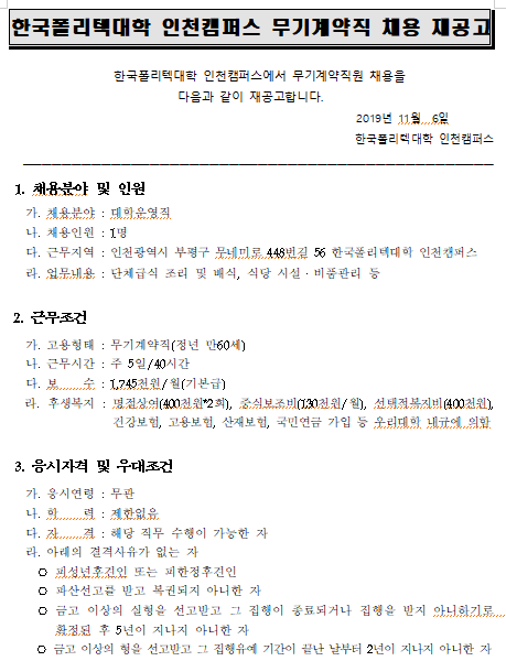  [채용][한국폴리텍대학] 인천캠퍼스 무기계약직(조리원) 채용 공고