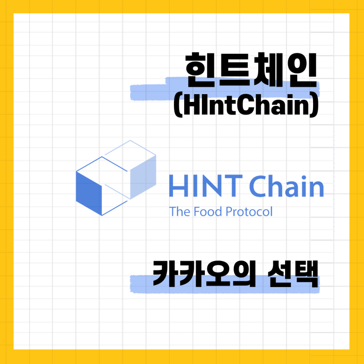  힌트체인(HintChain)/카카오의 선택