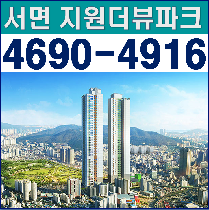  서면 지원더뷰 파크 모델하우스 위치 및 잔여세대