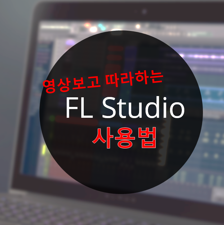  FL Studio 사용법(연결/녹음)