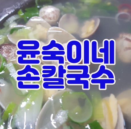 (대부도 맛집)안산맛집 윤숙이네손칼국수에서 대부도 간장게장 밥도둑 확인했어요