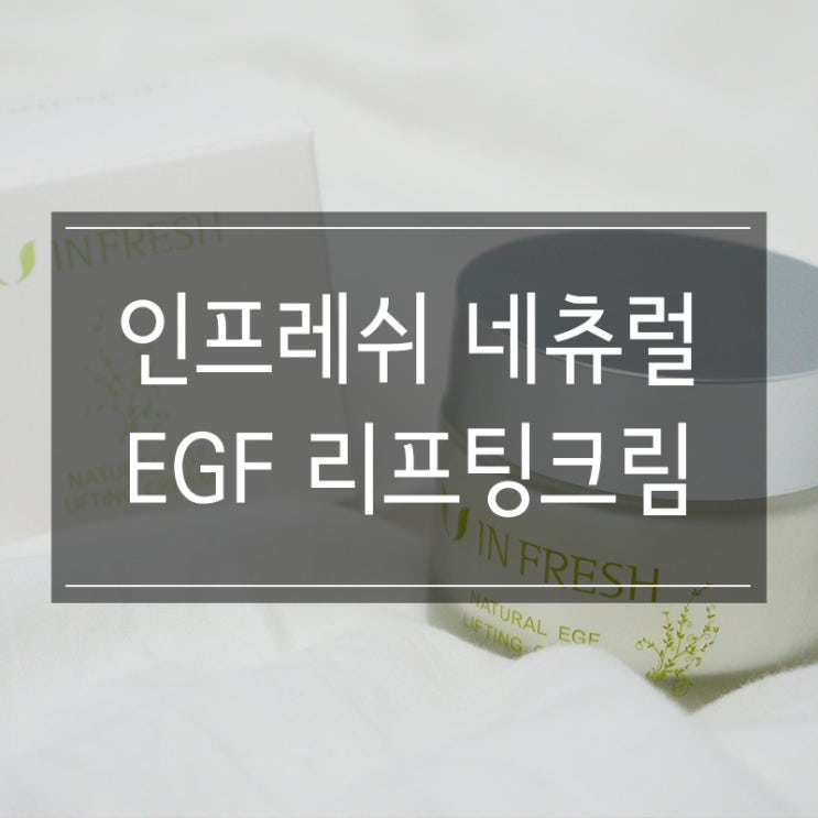주름 개선에 좋은 <인프레쉬 네츄럴 EGF 리프팅크림>으로 탱탱한 피부를!! 주름 개선에 좋은 <인프레쉬 네츄럴 EGF 리프팅크림>으로 탱탱한 피부를!!