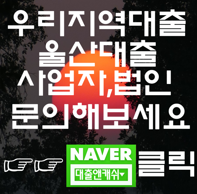  울산당일대출이 필요하시면 대출앤캐쉬 문의
