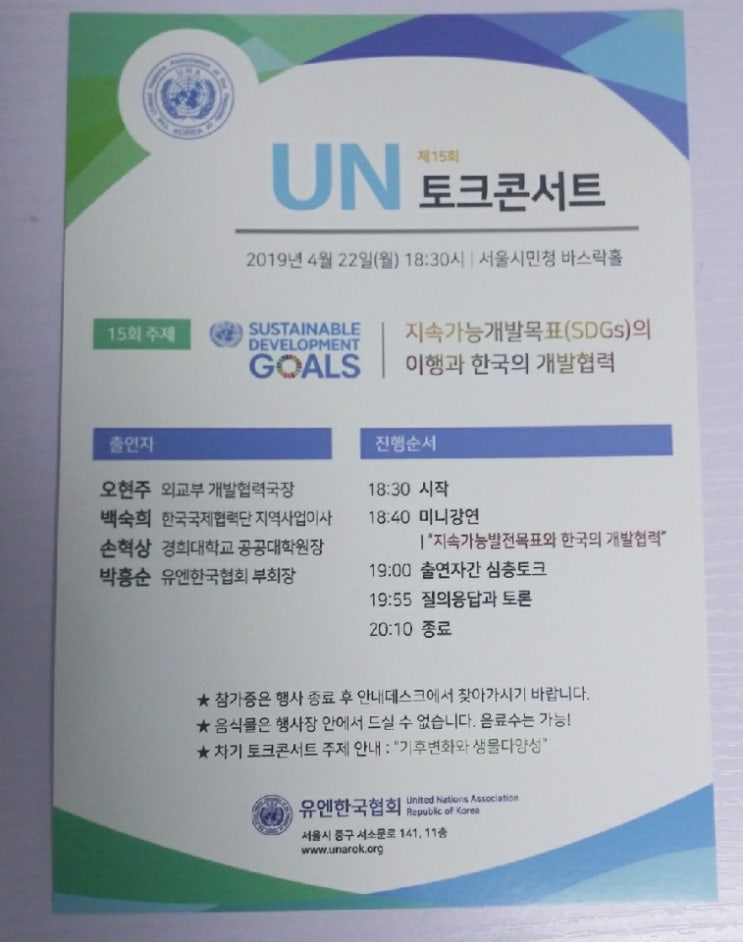  [참관기] 제15회 유엔토크콘서트: 지속가능개발목표의 이행과 한국의 개발협력