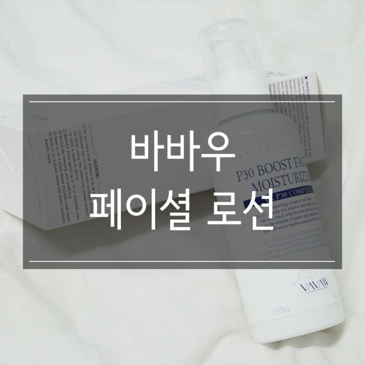 남자 톤업크림 <바바우 로션> 수분력 하나는 끝내주는 화장품 남자 톤업크림 <바바우 로션> 수분력 하나는 끝내주는 화장품