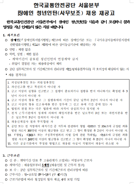 [채용][한국교통안전공단] 서울본부 장애인 청년인턴(사무보조) 채용 재공고