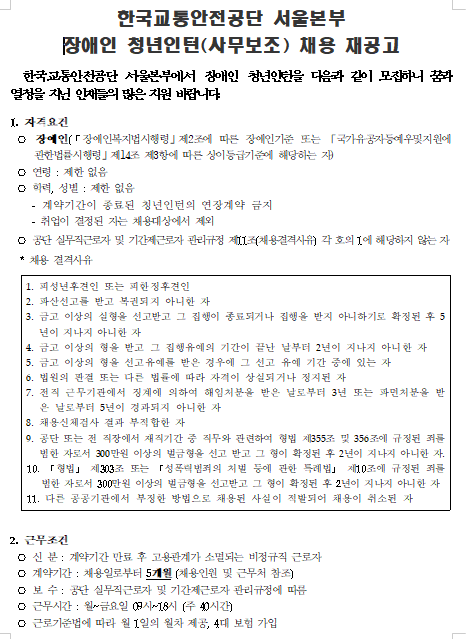  [채용][한국교통안전공단] 서울본부 장애인 청년인턴(사무보조) 채용 재공고