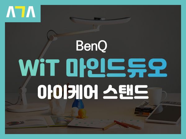 벤큐 (BenQ) WiT 마인드듀오 아이케어 LED 스탠드