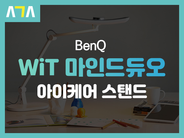  벤큐 (BenQ) WiT 마인드듀오 아이케어 LED 스탠드