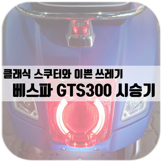 베스파 GTS300 시승기