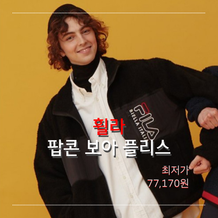  [오늘의 최저가] 휠라 FILA 팝콘 보아 플리스(후리스)_77,170원_어라운드더코너