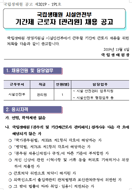  [채용][국립생태원] 시설안전부 기간제 근로자 채용 공고