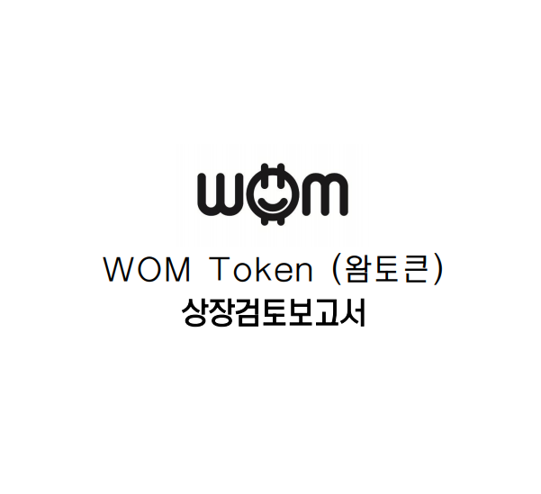  빗썸 x 빗썸글로벌 왐(WOM) 토큰 프로토콜 최초상장! 무슨 코인인지 알아볼까요? 로드맵/전망/호재