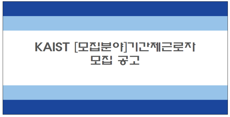  [채용][한국과학기술원] KAIST [모집분야]기간제근로자 모집 공고
