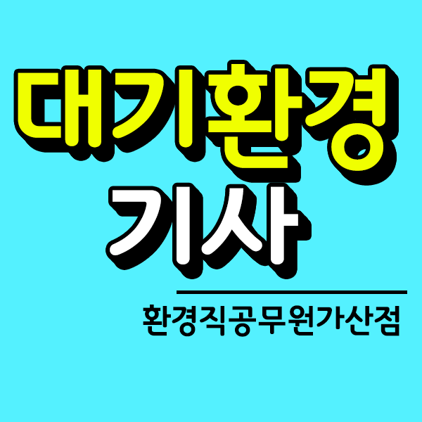  대기환경기사 응시자격:맞추고 환경직공무원 가선점 까지