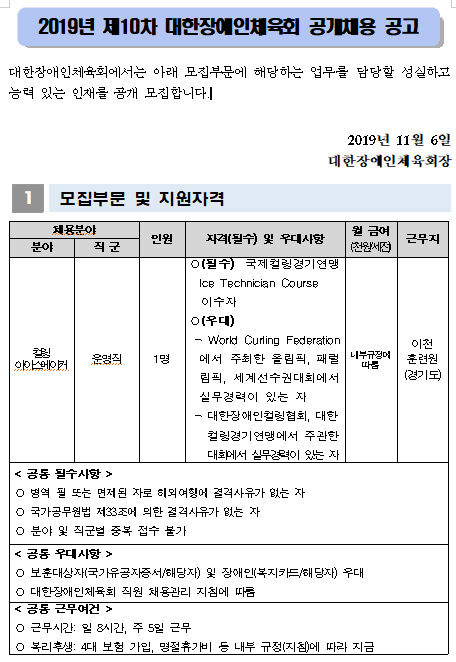  [채용][대한장애인체육회] 2019년 제10차 공개채용 공고