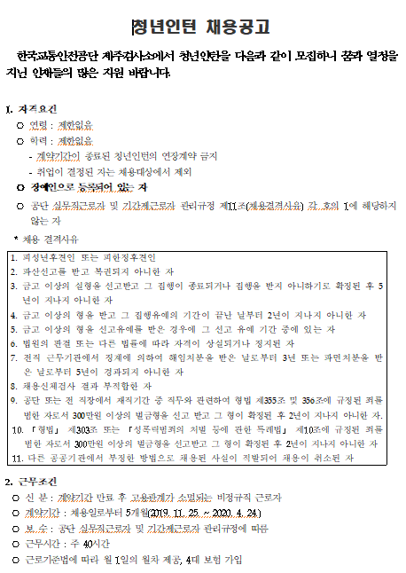  [채용][한국교통안전공단] 제주검사소 장애인 청년인턴 채용 공고