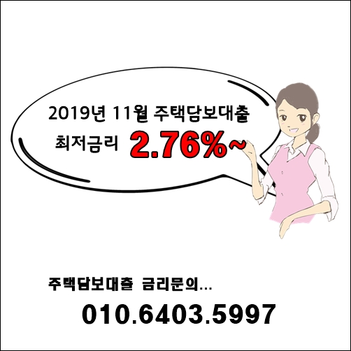 11월도 주택담보대출 최저고정금리 2.67%~ 적용상품 안내(담보대출상담사)