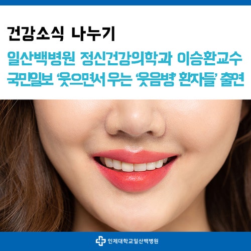 정신건강의학과 이승환 교수, [국민일보]'웃으면서 우는 '웃음병' 환자들' 출연