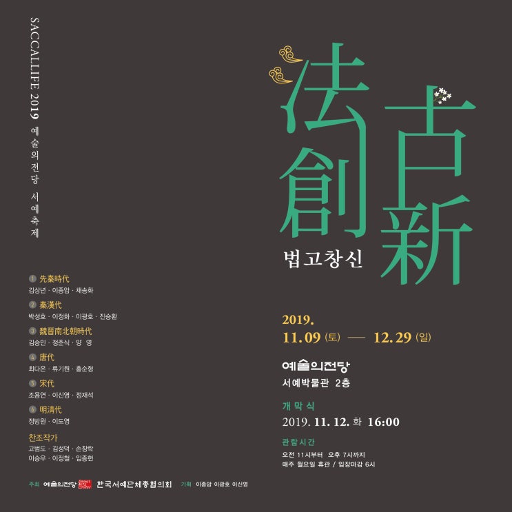  [11월의 전시] 서예, 그 새로운 탄생 - 예술의전당 서예박물관