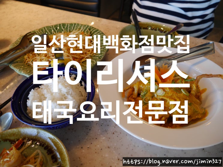  일산 현대백화점 맛집 - '타이리셔스' 태국요리 맛집 분위기도 요리도 굿굿!