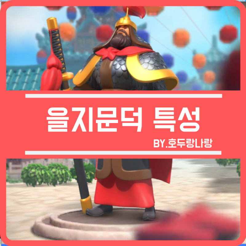 라이즈 오브 킹덤즈 을지문덕 특성 조합 스킬 라오킹 기준 네이버 블로그