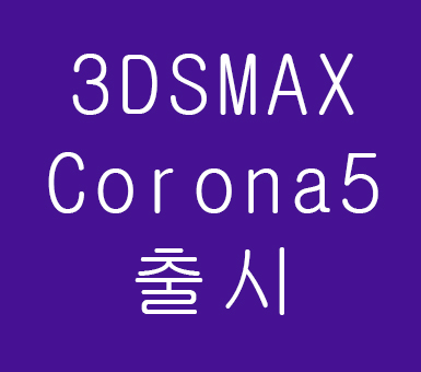 3DS MAX 실내인테리어 최강렌더러 Corona5출시 3DS MAX 실내인테리어 최강렌더러 Corona5출시