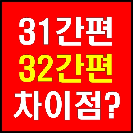  유병력자 31간편보험, 32간편보험 차이점은?