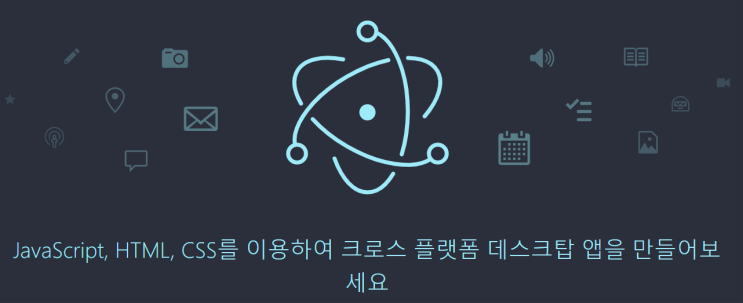  1. Electron 개발일기 - (1) Electron