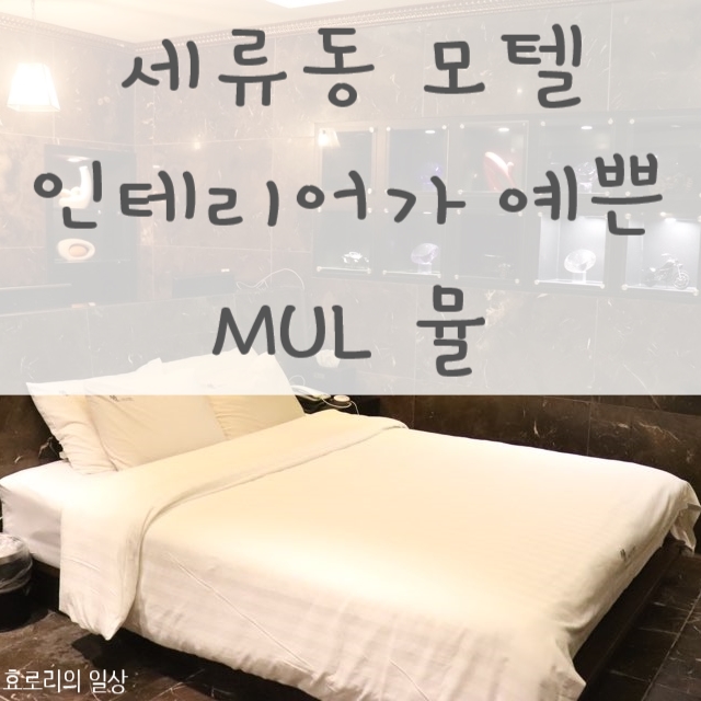  세류동모텔 스파욕조가 있는 인테리어가 예쁜 "MUL"