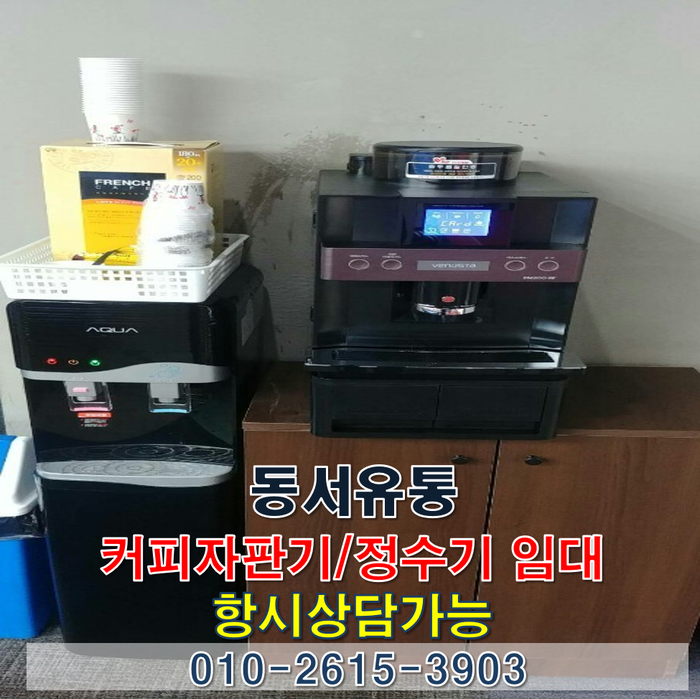  대구,구미,경산 커피자판기/정수기 임대 손쉽게 해결해 보세요~!