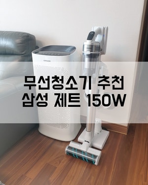 추천하고 싶은 삼성 무선 청소기 제트 150W(VS15R8577S5), 한 달 사용후기