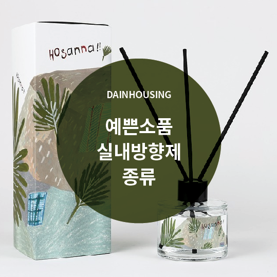  예쁜소품 실내방향제 종류