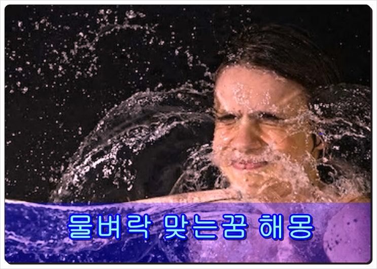  물벼락맞는꿈 아이 추워라!