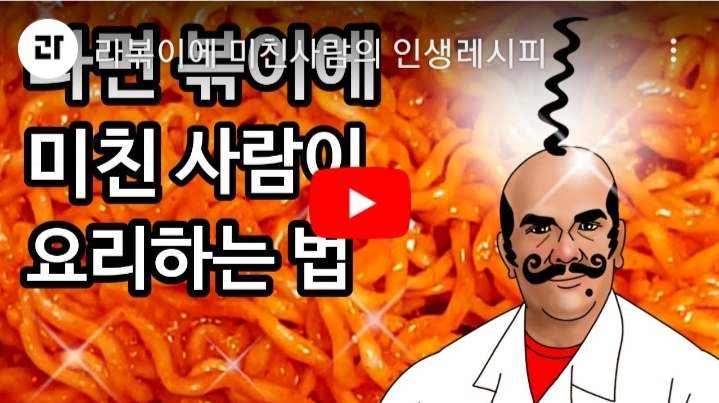 과나. 라면볶이에 미친 사람이 요리하는 법. 유튜버등극 3주만에 구독자15만명. 재미진 영상 감상해요~~