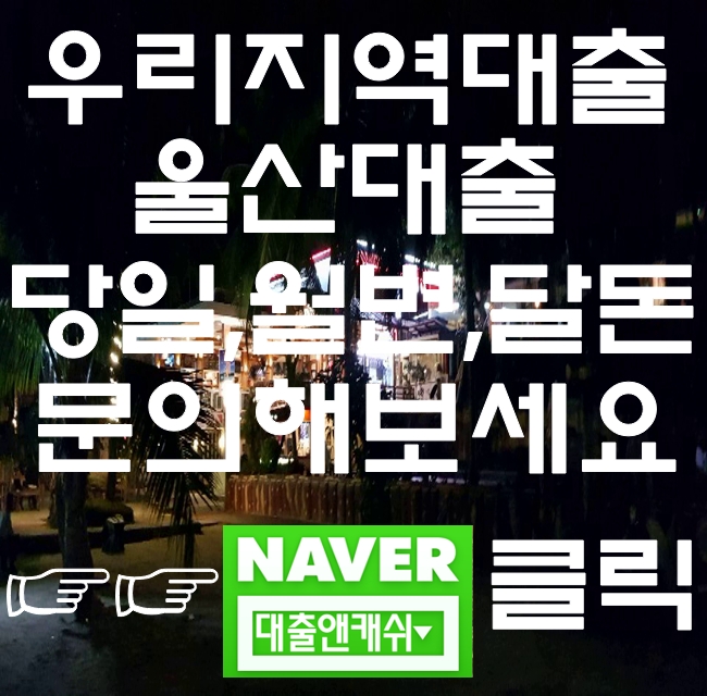  울산당일대출 사업자대출이 필요하시면