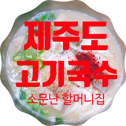 제주 고기국수 맛집 소문난 할머니집