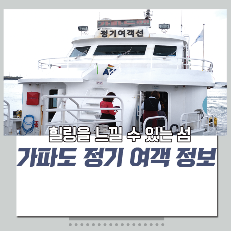  [리뷰] 제주여행코스 가파도 정기 여객선 정보 (운임,시간)
