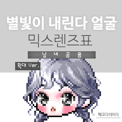  [KMS 캐시] 메이플스토리 별빛이 내린다 얼굴 믹스렌즈표 (믹렌/믹스컬러렌즈) 확대 Ver.