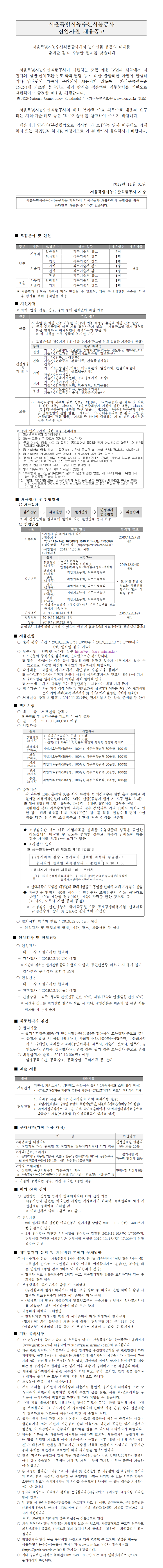  [채용][서울특별시농수산식품공사] 신입사원 채용공고