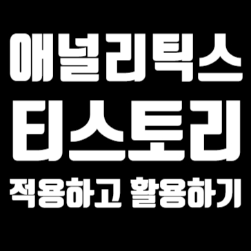  네이버 애널리틱스 활용하기 - 티스토리 적용