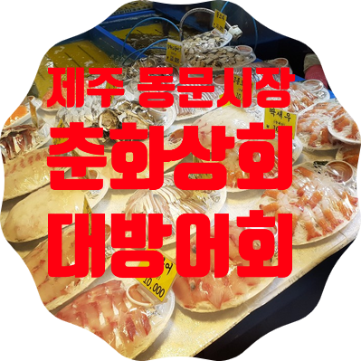  동문시장 춘화상회 방어회:제주도 동문공설시장