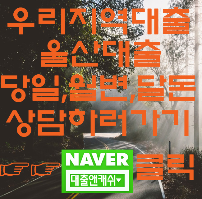  울산대출 사업자대출이 필요하시면