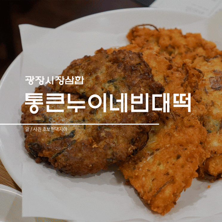  광장시장 삼합=빈대떡+육회+김밥 한번에 먹을 수 있는 누이네!
