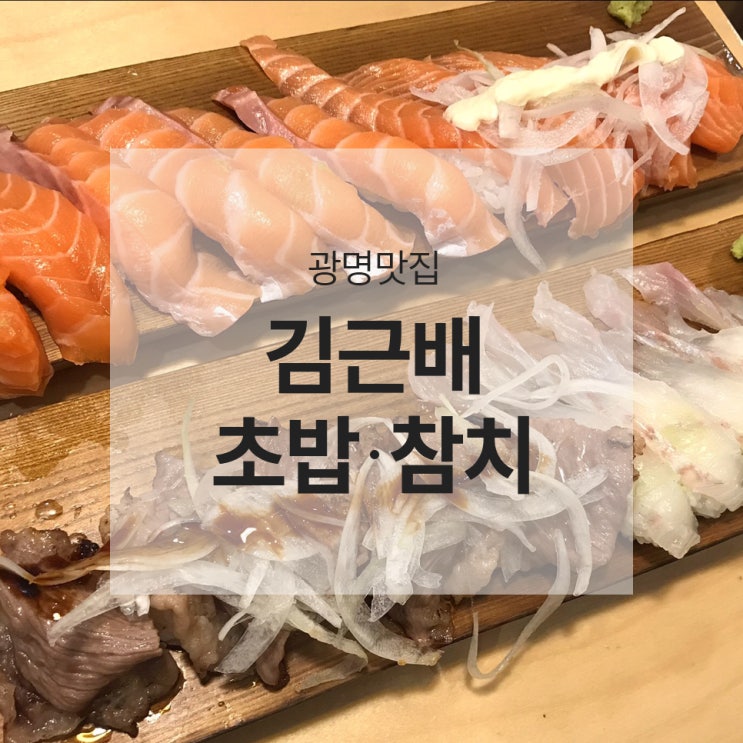  광명맛집 :: 초밥이 맛있는 김근배 초밥•참치