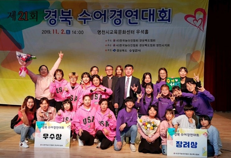  (사)한국농아인협회 경상북도협회 경주시지회 제20회 경북수어경연대회 우수․장려상 수상